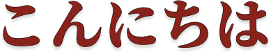 こんにちは