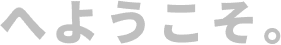ようこそ