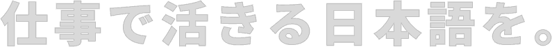 仕事で活きる日本語を。