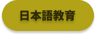 日本語教育